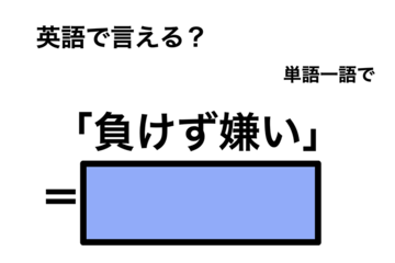 英語で「負けず嫌い」は何て言う？ 画像