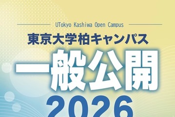 東大柏キャンパス一般公開10/23・24…村山斉教授の宇宙講演も 画像