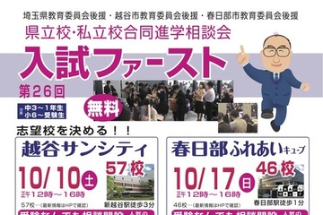 【高校受験】埼玉進学相談会「入試ファースト」越谷10/10・春日部10/17 画像