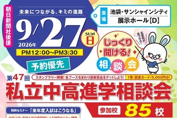 【中学受験】【高校受験】明大世田谷・法政国際など85校「東京地区」私立中高進学相談会9/27 画像