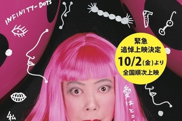 ドキュメンタリー映画『≒草間彌生 わたし大好き』10月2日より追悼上映決定 画像