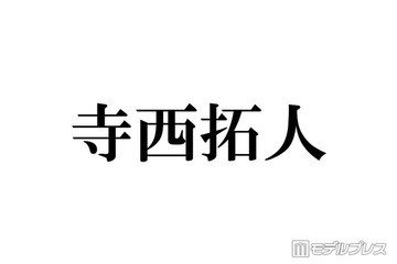 timelesz寺西拓人、雨の日のディズニー満喫ショット公開「遭遇できた人羨ましすぎる」「レインコートも様になる」の声 画像