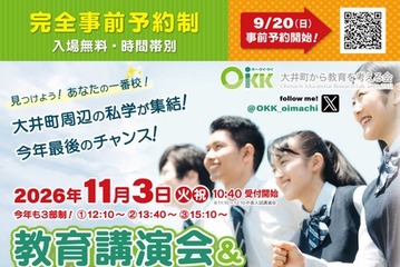 【中学受験】【高校受験】私立中高26校「OKK相談会」三谷氏講演も…9/20受付開始 画像
