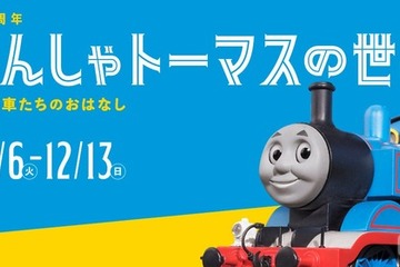 原作80周年企画展「きかんしゃトーマスの世界展」埼玉 画像