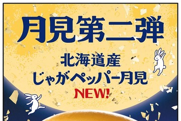 マクドナルド、月見ファミリー第2弾「北海道産じゃがペッパー月見」新登場 9月24日から期間限定 画像