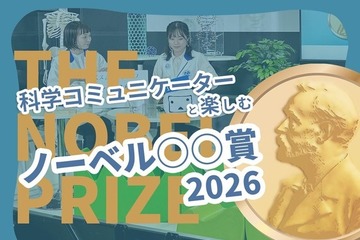 ノーベル賞2026、日本科学未来館が3夜連続ライブ配信10/5-7 画像