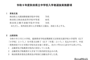 【中学受験2027】秋田県立中、検査日12/19…3校で220人募集 画像