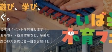 木にふれて遊んで学ぶ「木育フェスタ」10/12大阪・茨木 画像