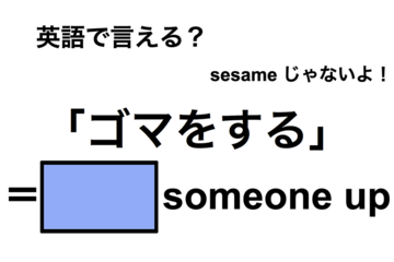 英語で「ゴマをする」は何て言う？ 画像