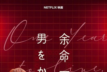 柴咲コウ×赤楚衛二W主演『余命一年、男をかう』メイン予告、鳴海唯＆宮世琉弥ら追加キャスト解禁　11月5日配信 画像