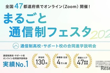 【高校受験】通信制高校オンライン合同説明会10/17から…全国対象 画像