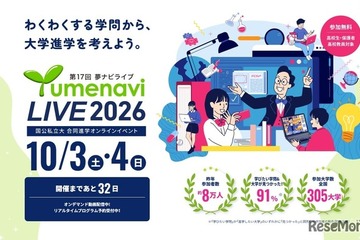 国公私立300大学が参加「夢ナビライブ2026」10/3-4オンライン 画像