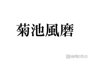 timelesz菊池風磨、活動休止期間中の過ごし方明かす「ずっと地道に」 画像