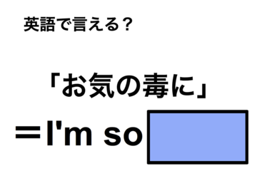 英語で「お気の毒に」は何て言う？ 画像