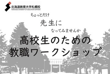 北海道教育大札幌校、高2対象の教職ワークショップ10/31 画像