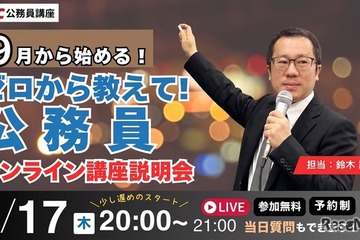 公務員試験をゼロから解説、今夜8時オンライン…TAC 画像