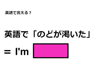英語で「のどが渇いた」は何て言う？ 画像