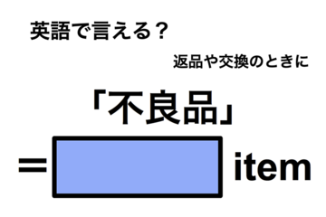 英語で「不良品」は何て言う？ 画像