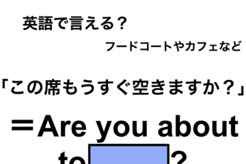 英語で「この席もうすぐ空きますか？」は何て言う？ 画像