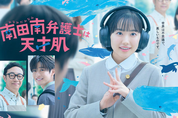 大好きなクジラと“南”芦田愛菜が一緒に「南田南弁護士は天才肌」ポスタービジュアル＆予告編 画像