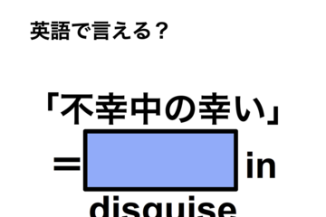 英語で「不幸中の幸い」は何て言う？ 画像