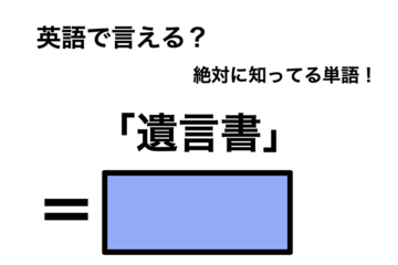 英語で「遺言書」は何て言う？ 画像