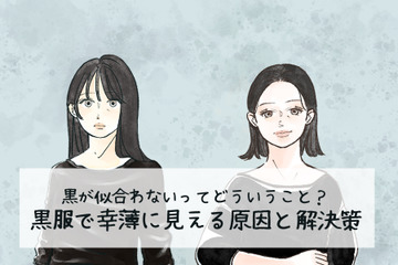 定番の黒トップスで「5歳老け見え」！ 避けたほうがいい危険なアイテムとは（前編） 画像