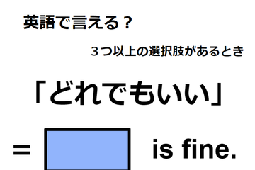 英語で「どれでもいい」は何て言う？ 画像