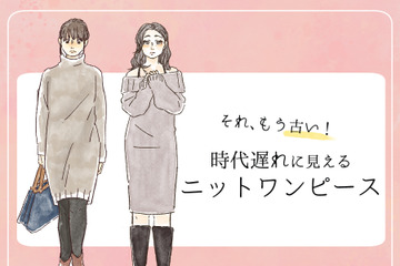 流行遅れ＆太って見える！40代が着てはいけない「ニットワンピ」の特徴とは 画像