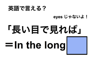 英語で「長い目で見れば」は何て言う？ 画像