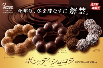 【ミスド】ザクザク食感の「ザクショコラ」待望の復活も！もっちり生地が進化した「ポン・デ・ショコラ」シリーズ全3種が9月30日登場 画像