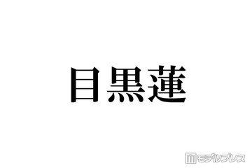 Snow Man目黒蓮、ミラノ降臨ショットにファン歓喜「見惚れるスタイル」「長髪最高に似合ってる」 画像