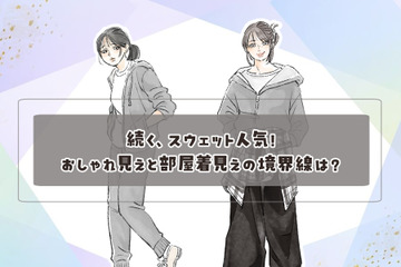 40代でも【スウェット】着てもいい？おしゃれ見えと部屋着見えの境界線とは 画像