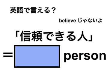 英語で「信頼できる人」は何て言う？ 画像