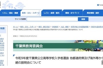 【高校受験2027】千葉県公立高、県外・海外志願者向け説明会11-12月 画像