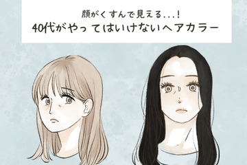 「40代でそれはナシ！」と周囲に引かれる「アラフォーがやってはいけないヘアカラー」とは 画像