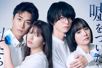 渡邉美穂×BALLISTIK BOYZ砂田将宏×浅川梨奈×池田匡志クワトロ主演 「嘘をついた私たち」追加キャスト解禁 キービジュアル・場面写真も公開 画像