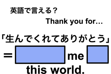 英語で「生んでくれてありがとう」は何て言う？ 画像