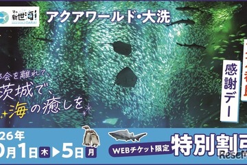 大洗水族館「東京都民の日」にあわせて割引キャンペーン 画像