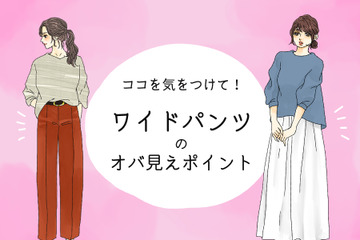 「あの人老けてるよね～」とオバさん扱いされるワイドパンツコーデとは（前編） 画像
