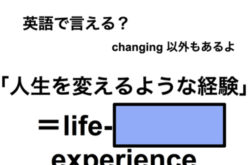 英語で「人生を変えるような経験」は何て言う？ 画像