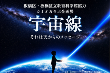 飛騨市・カミオカラボ、秋の特別企画「宇宙線展」10/11まで 画像