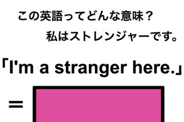 この英語ってどんな意味？「I’m a stranger here.」 画像