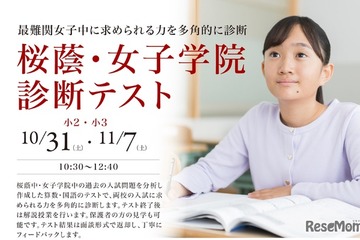 【中学受験】小2・3対象「桜蔭・女子学院診断テスト」栄光10・11月開催 画像