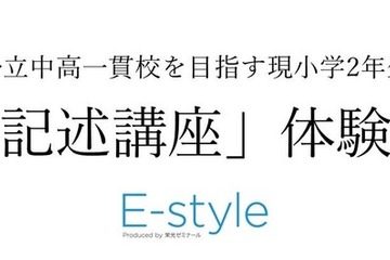 【中学受験】公立中高一貫校目指す小2対象…栄光「記述講座」体験会10-12月 画像