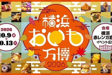 横浜赤レンガ倉庫「横浜おいも万博2026」詳細発表 熟成やきいも天ぷら、とろモチさつまいもボールなど進化系芋スイーツ集結 画像