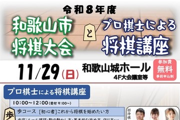 和歌山市、将棋大会と小中学生向けプロ棋士講座11/29…参加無料 画像