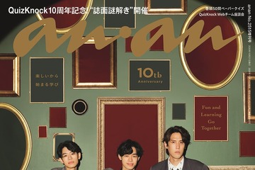 QuizKnock「anan」表紙・スペシャルエディション初登場 創刊56年の歴史で初の試みも 画像