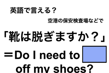英語で「靴は脱ぎますか?」は何て言う？ 画像