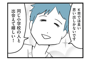 合コンで出会った「可愛い」彼。地元も小学校も一緒!? 共通点がきっかけで意気投合【モラハラ夫討伐日記 #６】 画像